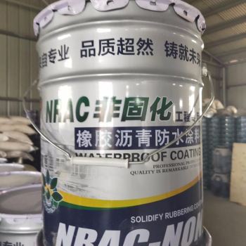 非固化橡胶沥青防水涂料