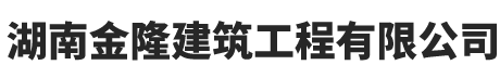 湖南金隆建筑工程有限公司